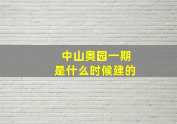 中山奥园一期是什么时候建的