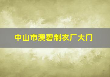 中山市澳碧制衣厂大门