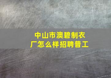 中山市澳碧制衣厂怎么样招聘普工