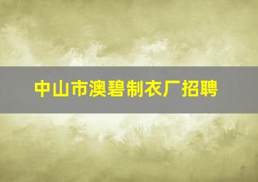 中山市澳碧制衣厂招聘