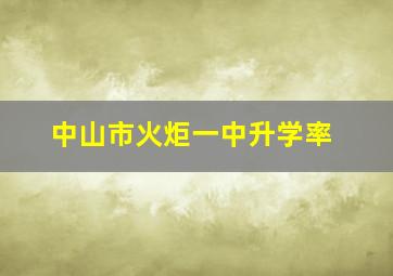 中山市火炬一中升学率