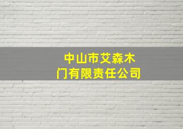 中山市艾森木门有限责任公司