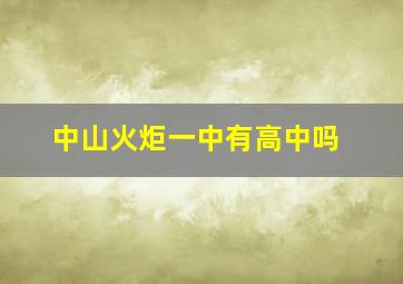 中山火炬一中有高中吗