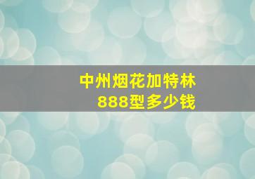 中州烟花加特林888型多少钱