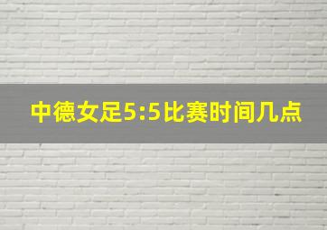 中德女足5:5比赛时间几点