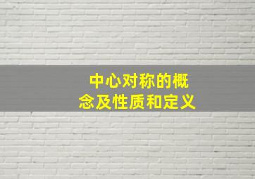 中心对称的概念及性质和定义