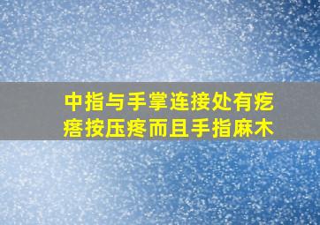 中指与手掌连接处有疙瘩按压疼而且手指麻木