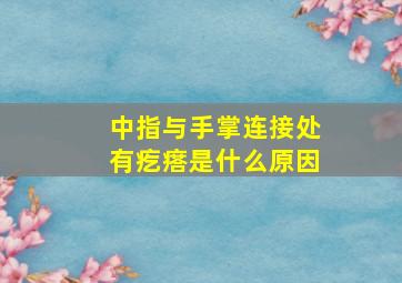 中指与手掌连接处有疙瘩是什么原因