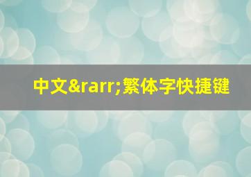 中文→繁体字快捷键