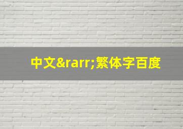 中文→繁体字百度