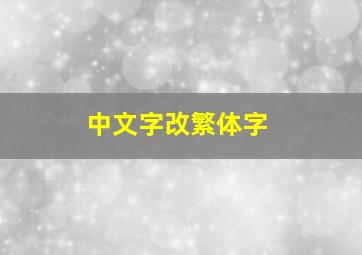 中文字改繁体字