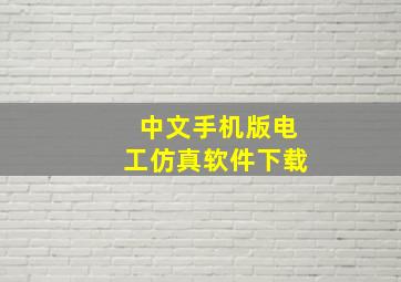 中文手机版电工仿真软件下载