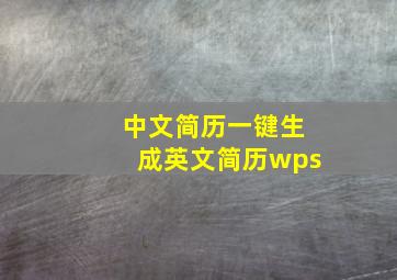 中文简历一键生成英文简历wps