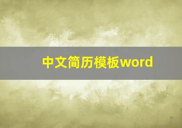 中文简历模板word