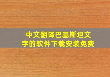 中文翻译巴基斯坦文字的软件下载安装免费