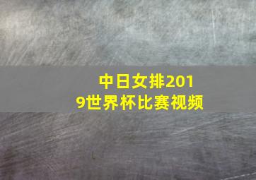 中日女排2019世界杯比赛视频