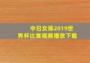 中日女排2019世界杯比赛视频播放下载