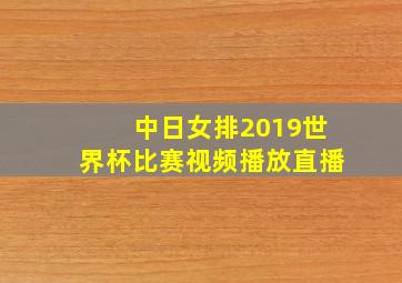 中日女排2019世界杯比赛视频播放直播