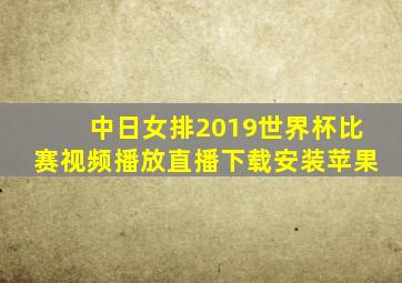 中日女排2019世界杯比赛视频播放直播下载安装苹果