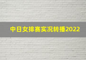 中日女排赛实况转播2022