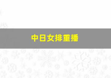 中日女排重播