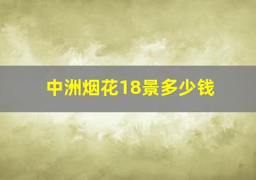 中洲烟花18景多少钱