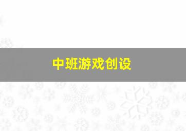 中班游戏创设