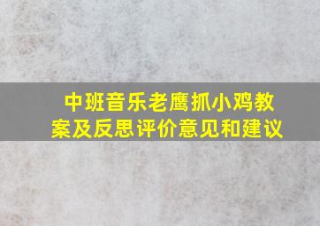 中班音乐老鹰抓小鸡教案及反思评价意见和建议