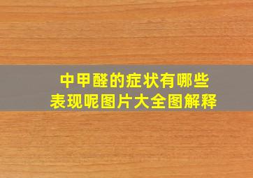 中甲醛的症状有哪些表现呢图片大全图解释