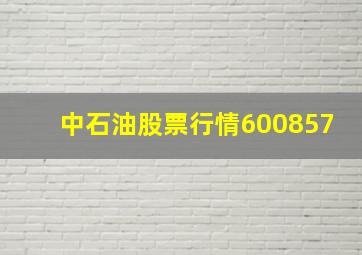 中石油股票行情600857