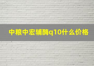 中粮中宏辅酶q10什么价格