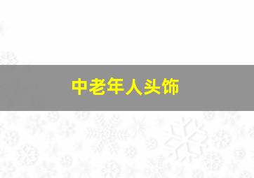 中老年人头饰