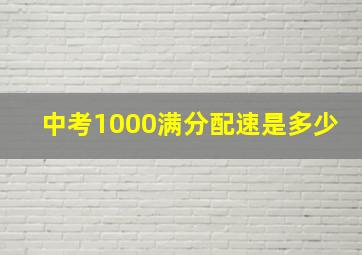 中考1000满分配速是多少