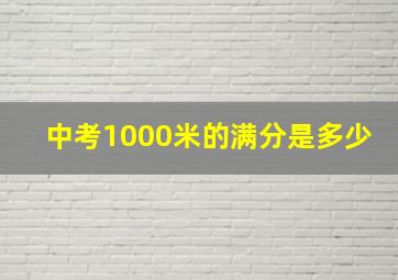 中考1000米的满分是多少