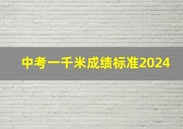 中考一千米成绩标准2024