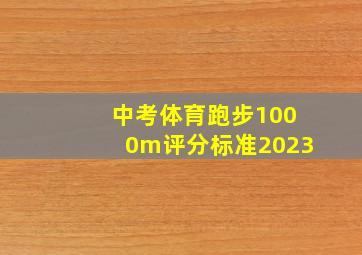 中考体育跑步1000m评分标准2023