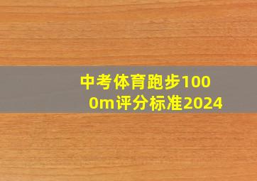 中考体育跑步1000m评分标准2024