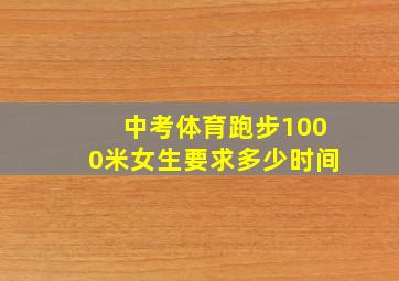 中考体育跑步1000米女生要求多少时间