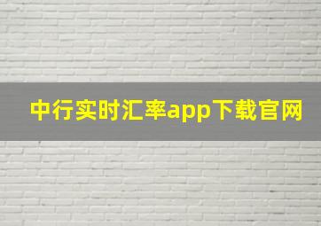 中行实时汇率app下载官网