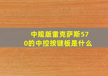 中规版雷克萨斯570的中控按键板是什么