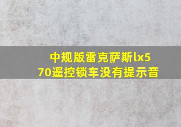 中规版雷克萨斯lx570遥控锁车没有提示音