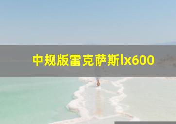 中规版雷克萨斯lx600