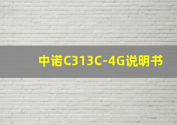 中诺C313C-4G说明书