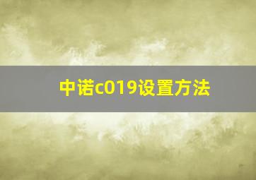 中诺c019设置方法