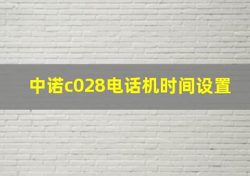 中诺c028电话机时间设置