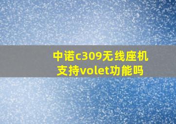 中诺c309无线座机支持volet功能吗