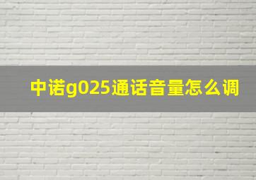 中诺g025通话音量怎么调