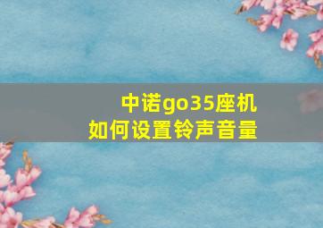 中诺go35座机如何设置铃声音量