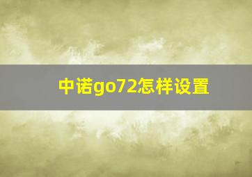 中诺go72怎样设置