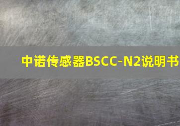 中诺传感器BSCC-N2说明书